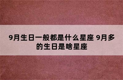 9月生日一般都是什么星座 9月多的生日是啥星座